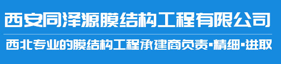 西安同澤源膜結(jié)構(gòu)工程有限公司 